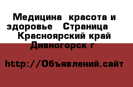  Медицина, красота и здоровье - Страница 7 . Красноярский край,Дивногорск г.